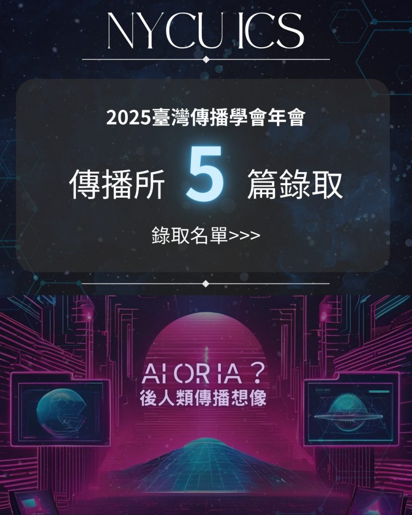 2025-05-18【研討會】恭喜本所師生論文入選臺灣傳播學會 2025 年會「Al or IA？ 後人類傳播想像」