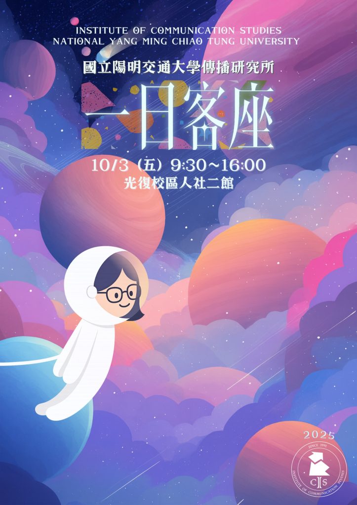 2025-10-03【活動】碩士班「一日客座學生」報名連結暨活動流程