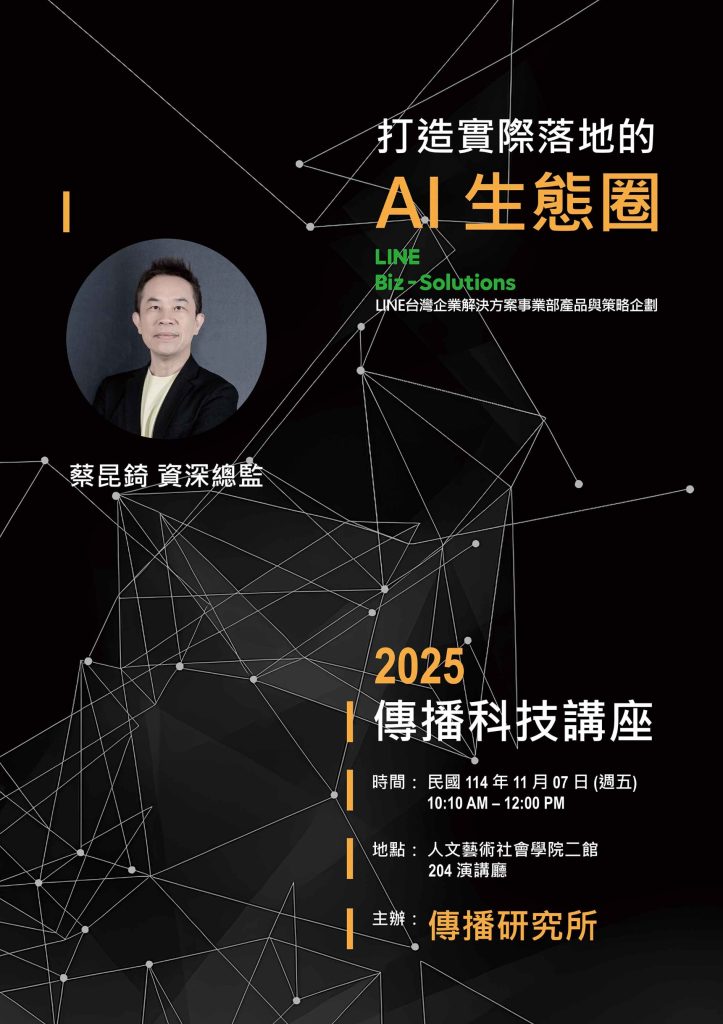 2025-11-07【演講】傳播科技講座—打造實際落地的AI 生態圈