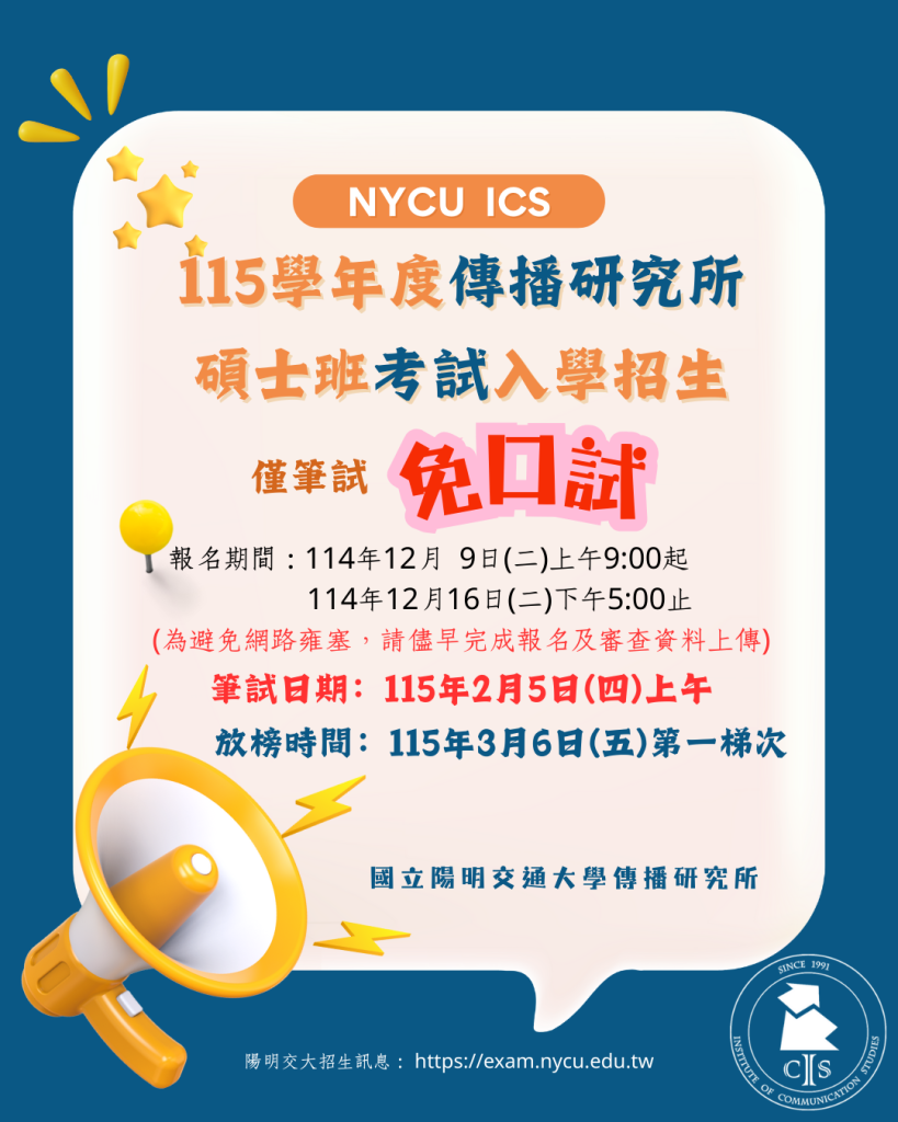 2025-11-30【招生】115學年度傳播研究所碩士班考試入學招生重要日程公告