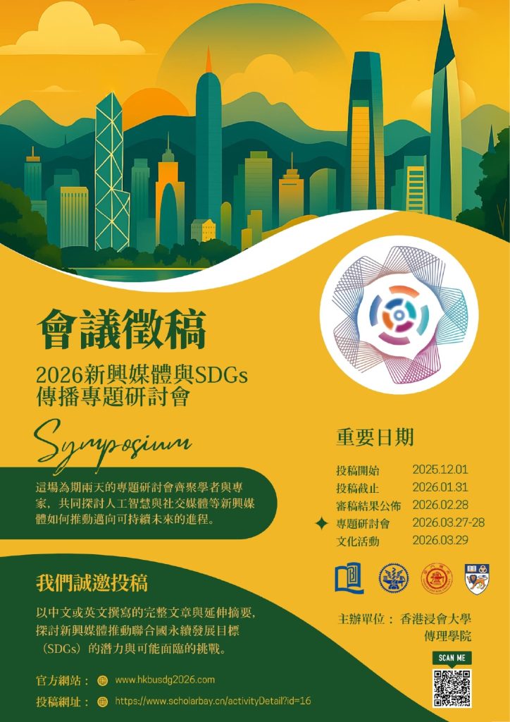 2025-11-26【研討會】第三屆新興媒體與 SDGs 傳播論壇 徵稿啟動！