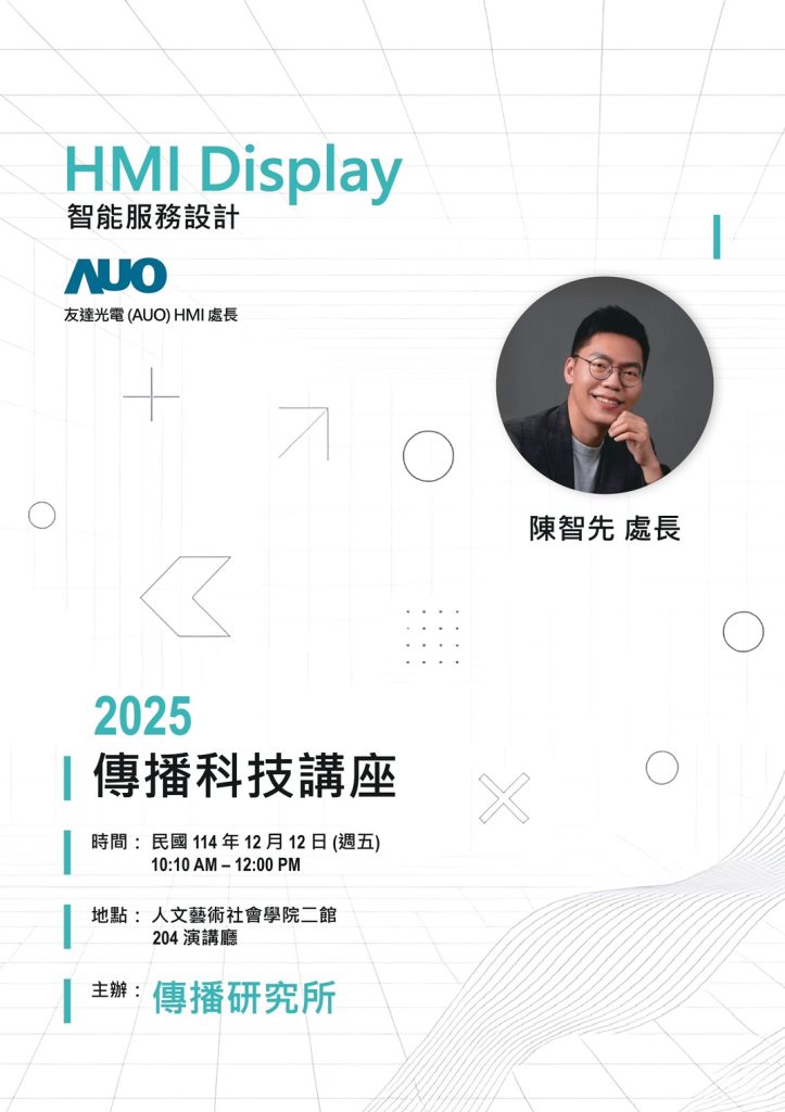 2025-12-12【演講】傳播科技講座—HMI Display 智能服務設計