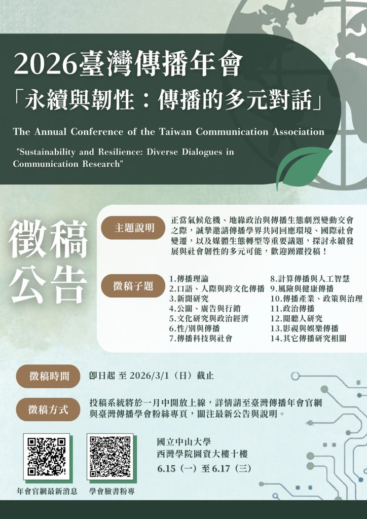 2026-01-07【徵稿啟事】臺灣傳播學會2026年會徵稿--永續與韌性：傳播的多元對話