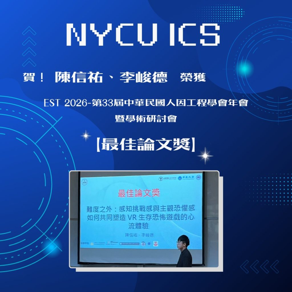 2026-04-02【榮譽】恭喜本所 陳信佑 同學榮獲 第33屆中華民國人因工程學會年會暨學術研討會「最佳論文獎」
