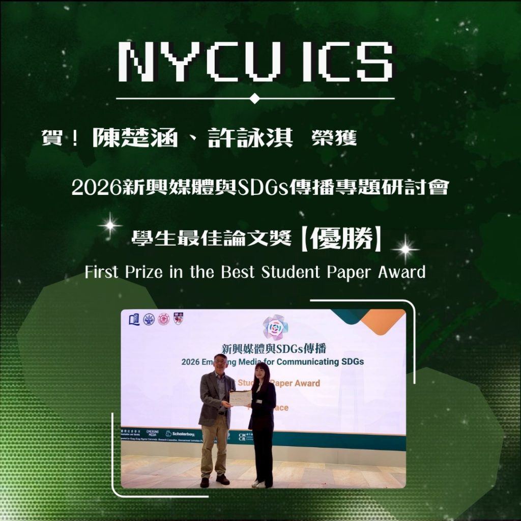 2026-04-04【榮譽】恭喜本所 陳楚涵、許詠淇 同學榮獲 2026新興媒體與SDGs傳播專題研討會 學生最佳論文獎 優勝