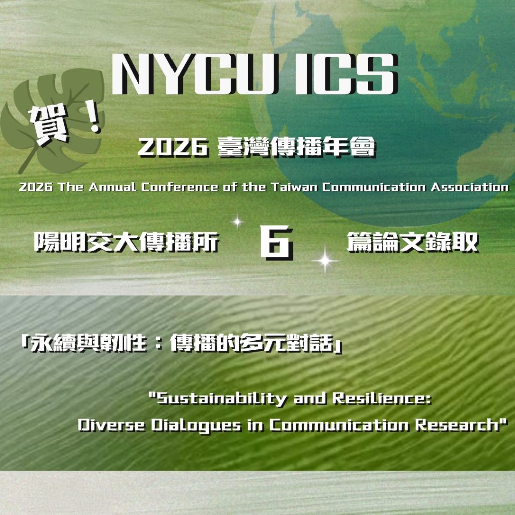 2026-04-21【研討會】恭喜本所師生論文入選臺灣傳播學會 2026 年會「永續與韌性：傳播的多元對話」